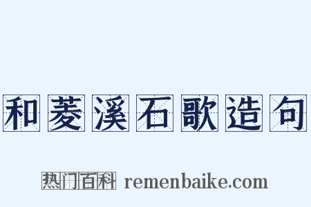 和菱溪石歌造句是什么意思的图片